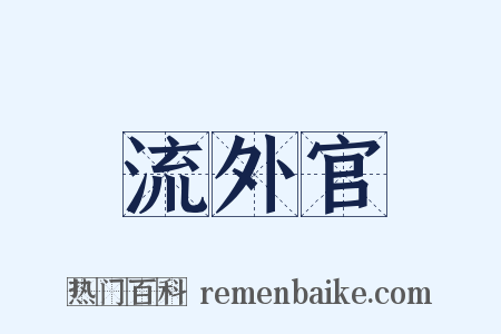 流外官是什么意思的图片
